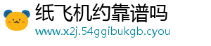 纸飞机约靠谱吗